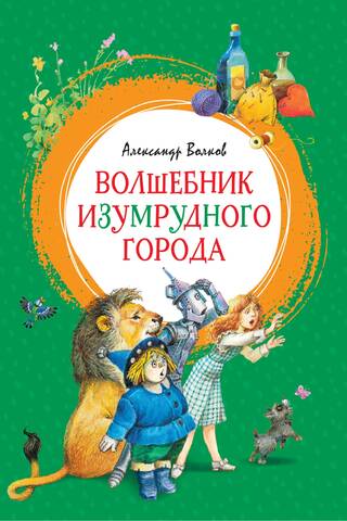 Волшебник Изумрудного города