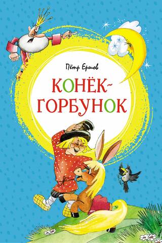 Конёк-горбунок