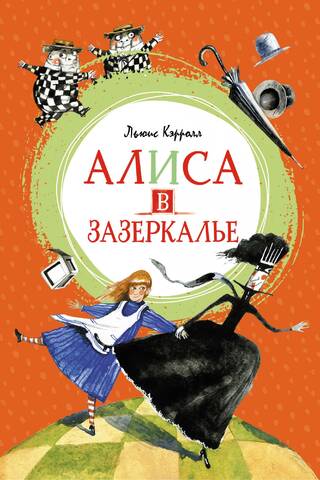 Алиса в Зазеркалье