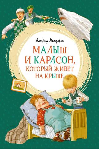 Малыш и Карлсон, который живет на крыше