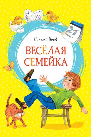 Веселая семейка