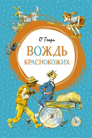Вождь краснокожих