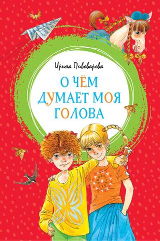 О чем думает моя голова