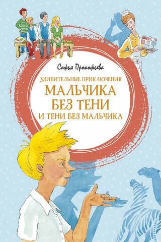 Удивительные приключения мальчика без тени и тени без мальчика