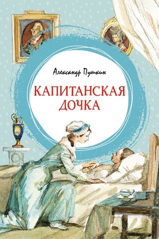 Капитанская дочка