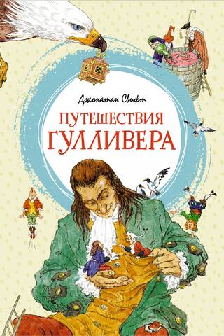 Путешествия Гулливера