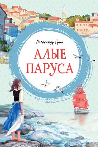 Алые паруса