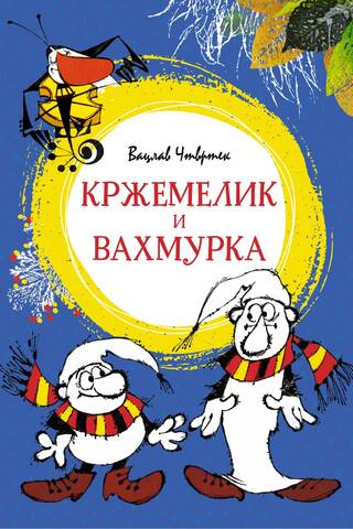 Кржемелик и Вахмурка