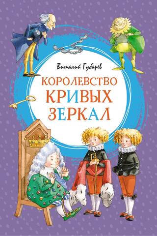 Королевство кривых зеркал