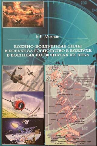 Военно-воздушные силы в борьбе за господство в воздухе в военных конфликтах XX века