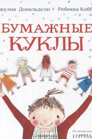 Бумажные куклы