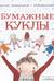 Бумажные куклы