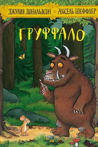 Груффало