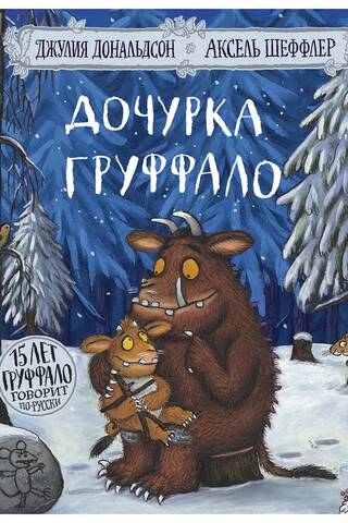Дочурка Груффало