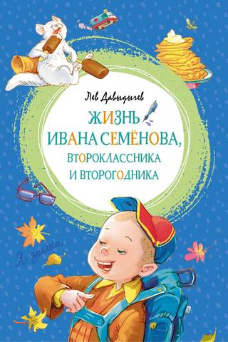 Жизнь Ивана Семенова, второклассника и второгодника