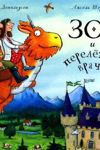 Зог и перелетные врачи