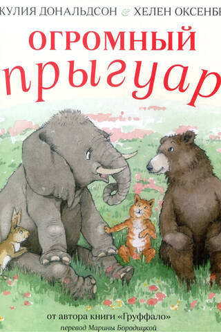 Огромный Прыгуар