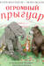 Огромный Прыгуар