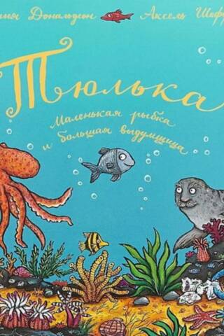 Тюлька. Маленькая рыбка и большая выдумщица