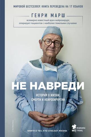 Do No Harm: Stories of Life, Death, and Neurosurgery