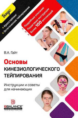 Основы кинезиологического тейпирования. Инструкции и советы для начинающих