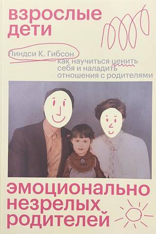 Взрослые дети эмоционально незрелых родителей. Как научиться ценить себя и наладить отношения с родителями