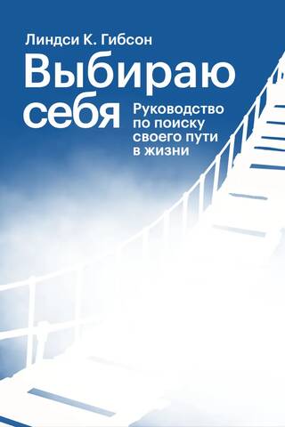 Выбираю себя. Руководство по поиску своего пути в жизни