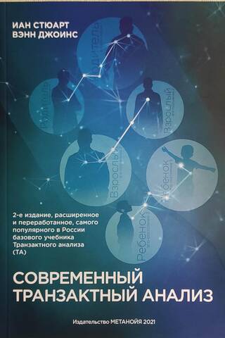 Современный транзактный анализ
