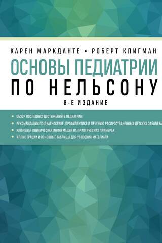 Основы педиатрии по Нельсону