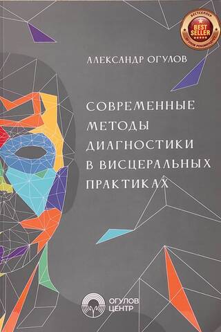 Современные методы диагностики в висцеральных практиках