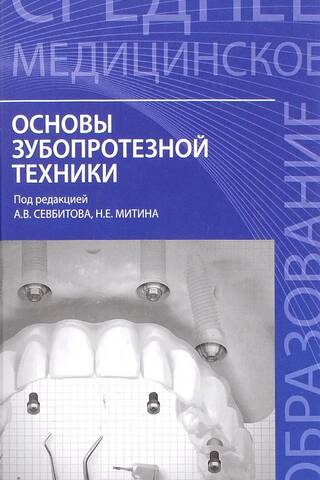 Основы зубопротезной техники. Учебное пособие