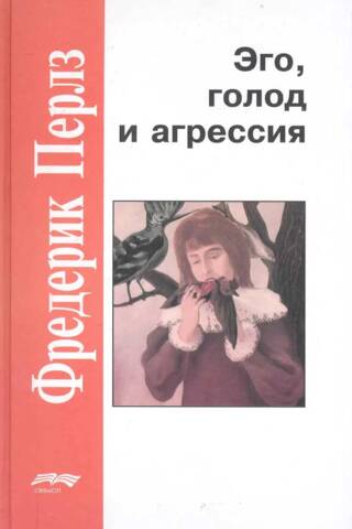 Эго, голод и агрессия