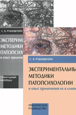 Экспериментальные методики патопсихологии и опыт применения их в клинике. В 2 томах. Том 1. Практическое руководство. Том 2. Приложение (стимульный материал)