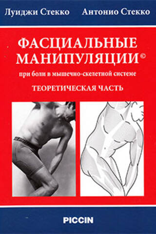 Фасциальные манипуляции при боли в мышечно-скелетной системе. Теоретическая часть