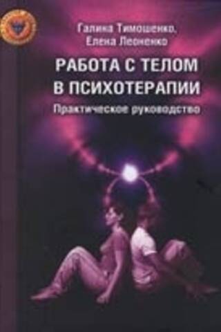 Working with the Body in Psychotherapy: A Practical Guide