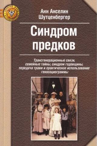 Синдром предков. Трансгенерационные связи, семейные тайны, синдром годовщины, передача травм и практическое использование геносоциограммы