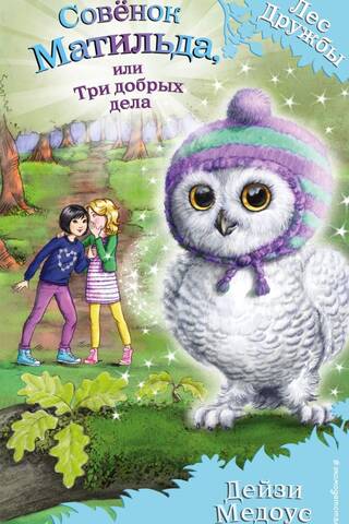 Owl Matilda, or Three Good Deeds