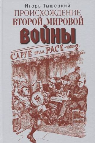 Происхождение Второй мировой войны