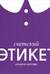 Светский этикет
