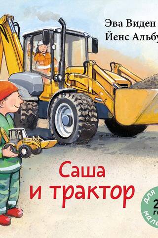 Саша и трактор