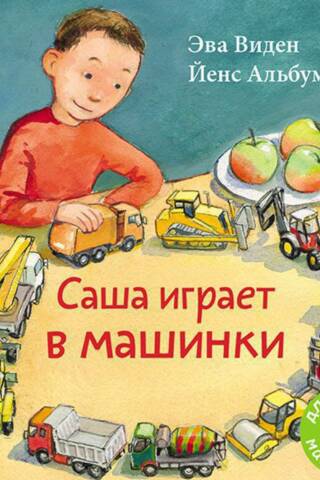 Саша играет в машинки