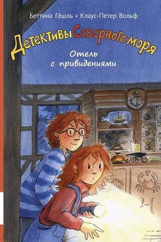 Детективы Северного моря. Книга 2. Отель с привидениями