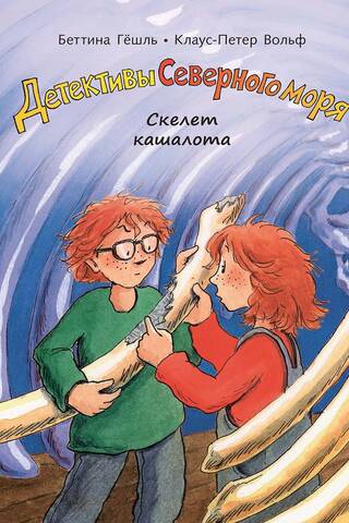 Детективы Северного моря. Книга 3. Скелет кашалота