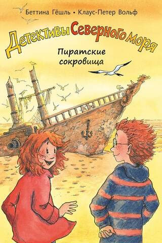 Детективы Северного моря. Книга 5. Пиратские сокровища