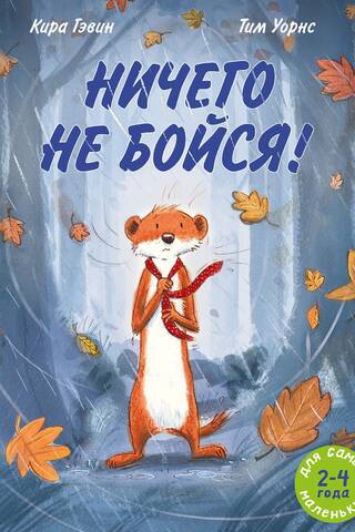 Ничего не бойся!