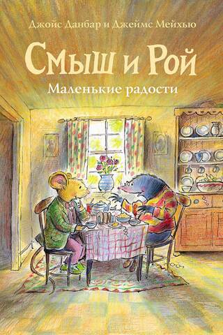 Смыш и Рой. Маленькие радости