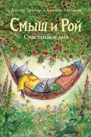 Смыш и Рой. Счастливые дни