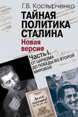 Тайная политика Сталина. В 2 частях. Часть I. От царизма до победы во Второй мировой. Часть II. На фоне холодной войны