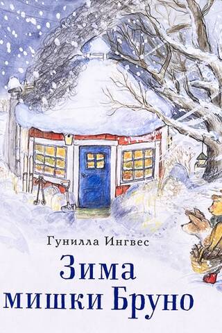 Зима мишки Бруно