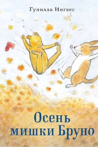 Осень мишки Бруно